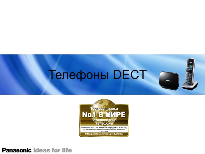 Телефоны DECT